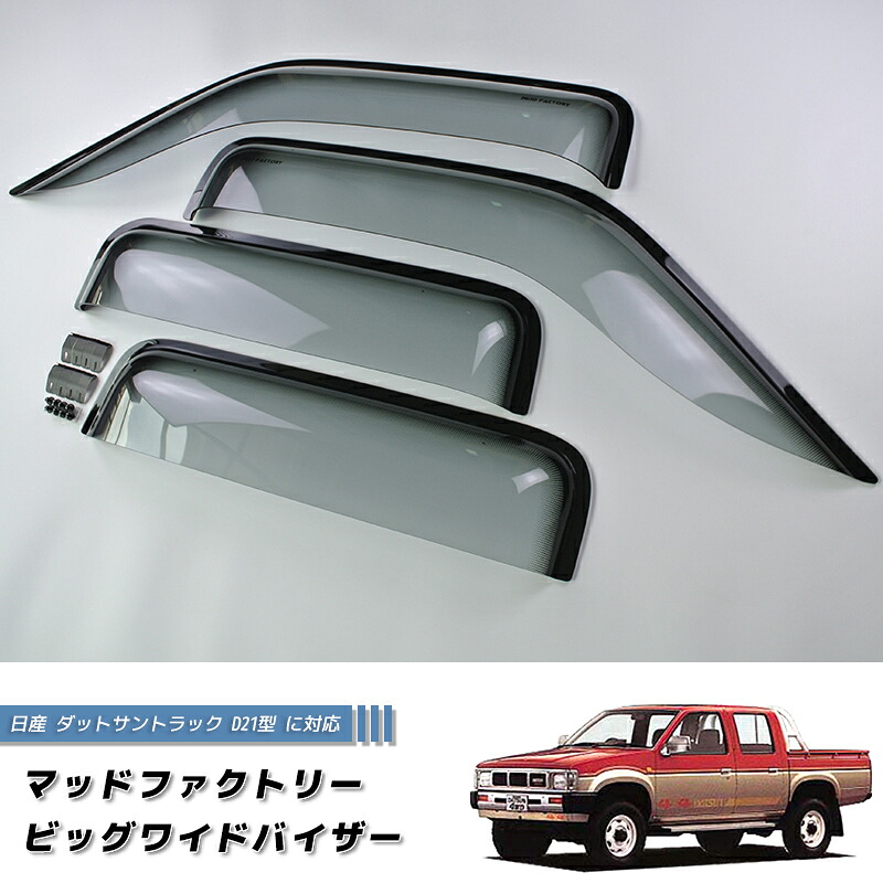 日産 ダットサントラック ダットラ D21 ドアバイザー ピックアップ 純正 より幅広 前後 LS ダブルキャブ キングキャブ ロング AX 4WD キャンピングカー ハードボディ 逆輸入 雨除け サイドバイザー バイザー パーツ カスタム エアロ