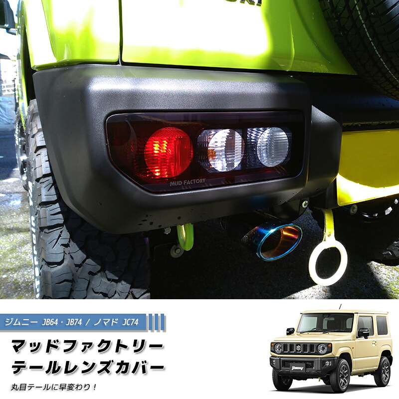 楽天市場】ジムニー JB23 JB33 JB43 シエラ ヘッドライトカバー ライト