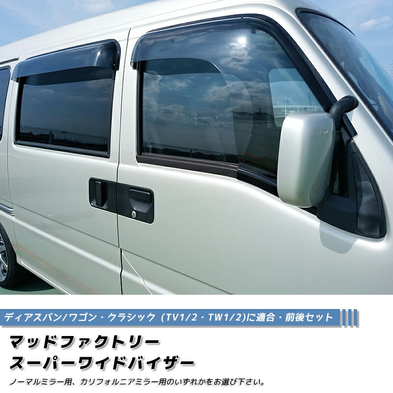 サンバー ディアスバン ワゴン TV1 TV2 TW1 TW2 ドアバイザー スーパー ワイドバイザー 前後 ライト スバル サンバーバン クラシック 雨除け サイドバイザー 純正 より幅広 バイザー カスタム パーツ カスタムパーツ エアロ
