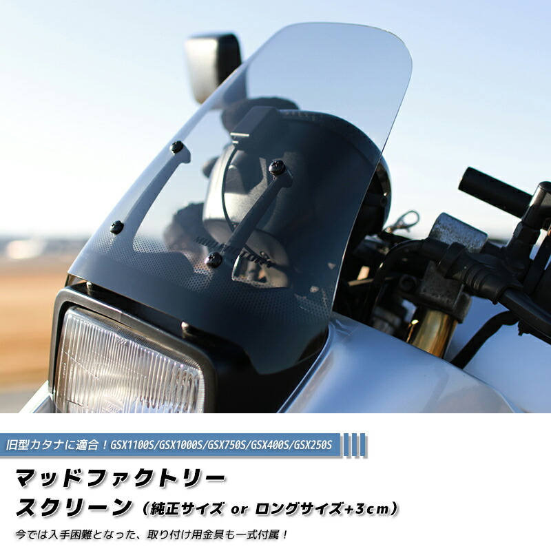 スズキ カタナ スクリーン GSX1100S GSX1000S GSX750S GSX400S GSX250S クリア ロング & 純正サイズ suzuki katana 1100 1000 750 400 200 旧型 初代 昔 風防 カスタムパーツ 外装 部品 全塗装 レストア フルカスタムに 人気 新品 価格 windshield windscreen｜マッドファクトリー店 8,455円