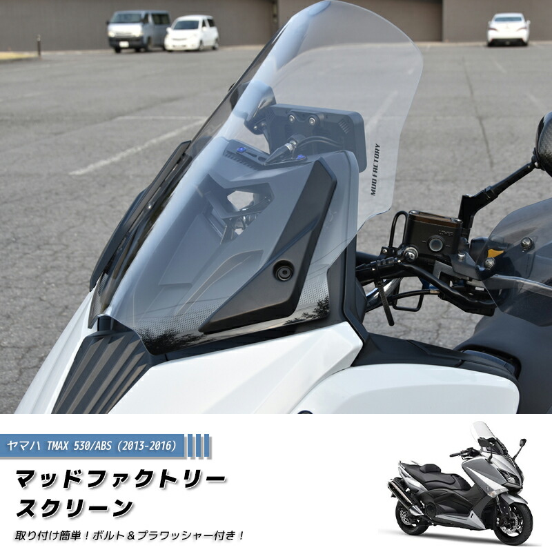 楽天市場】ヤマハ TMAX530 T-MAX ABS (2013-2016) スクリーン