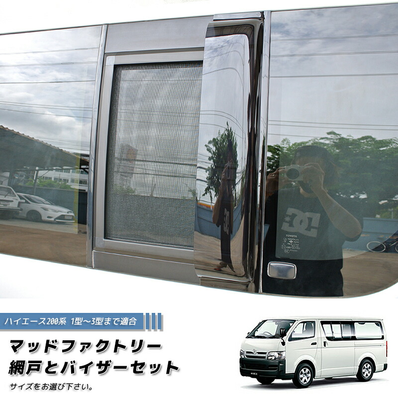 楽天市場】200系 ハイエース 片側スライドドア車 小窓用 網戸 S/M 2枚