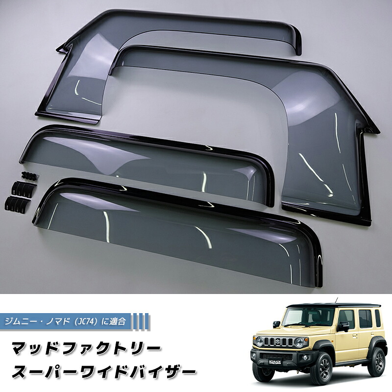 ジムニー ノマド JC74 JC74W スーパーワイドバイザー ドアバイザー JIMNY NOMADO 5ドア ライト suzuki スズキ 純正 より幅広 雨除け サイドバイザー バイザー 車中泊 キャンピングカー ワゴン カスタムパーツ パーツ アウトドア クロカン｜マッドファクトリー店 25,056円