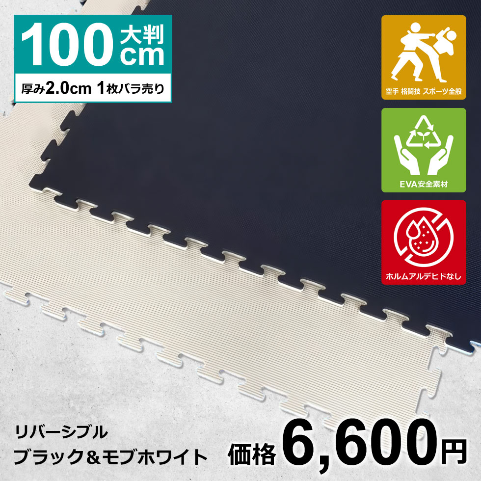 【1枚】ジョイントマット 大判 サイドパーツ付 空手 格闘技 黒/白 100cm×100cm
