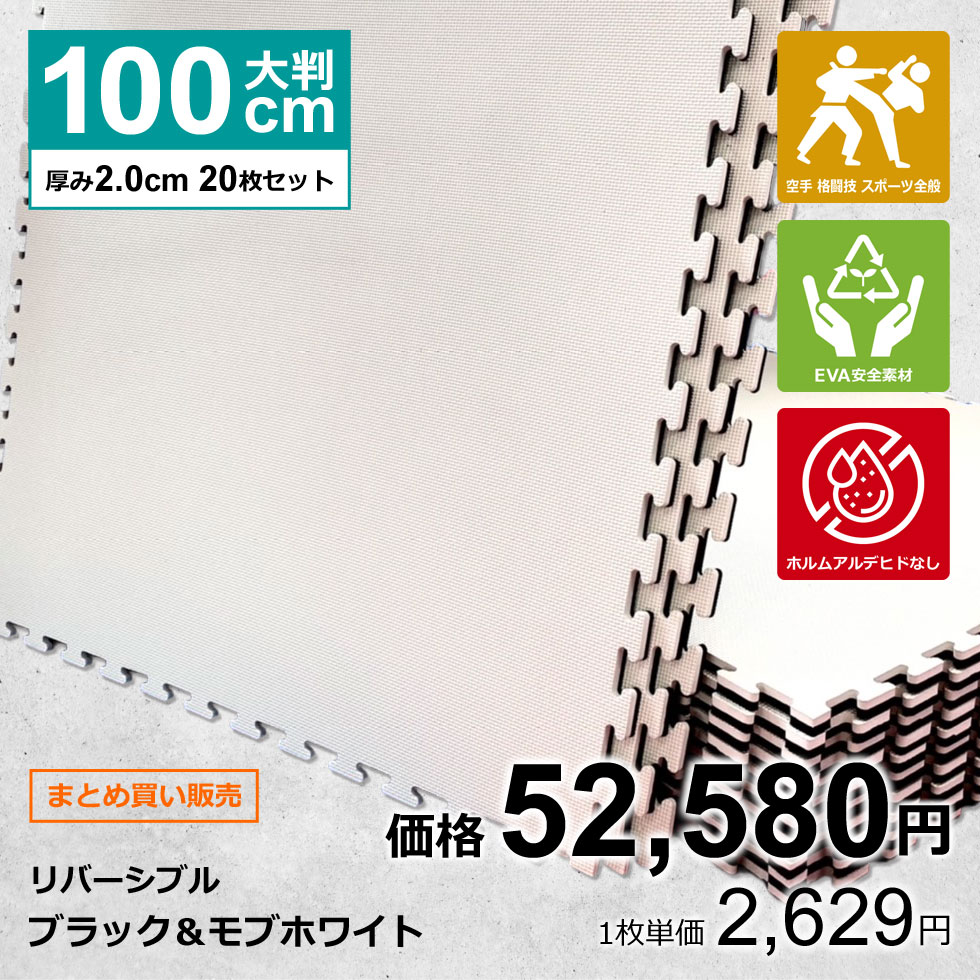 【20枚セット】ジョイントマット 大判 サイドパーツ付 空手 格闘技 黒/白 100cm×100cm