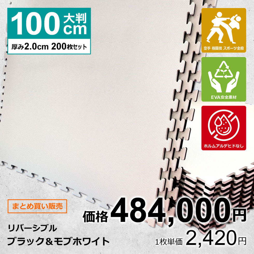 【200枚セット】ジョイントマット 大判 サイドパーツ付 空手 格闘技 黒/白 100cm×100cm