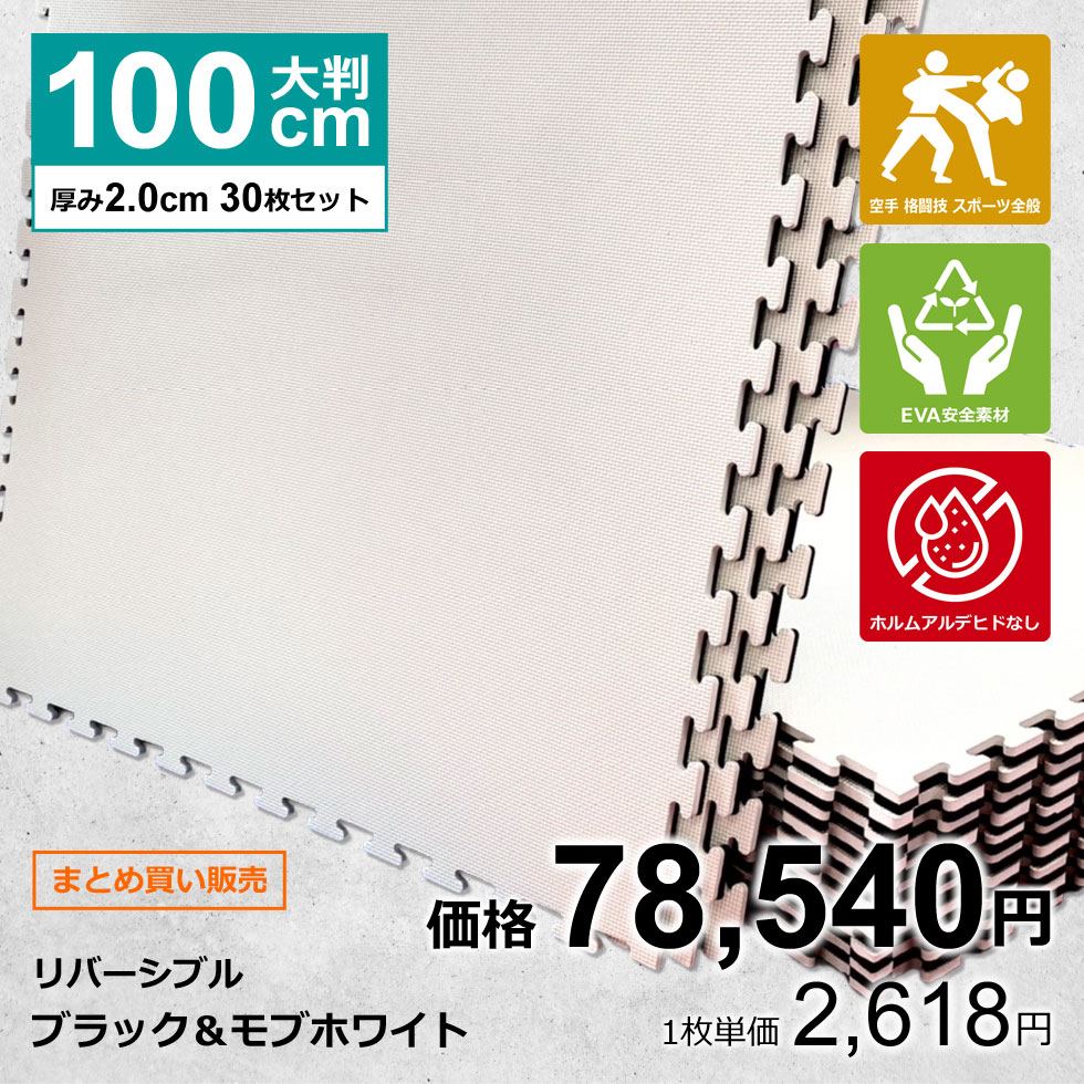 【30枚セット】ジョイントマット 大判 サイドパーツ付 空手 格闘技 黒/白 100cm×100cm