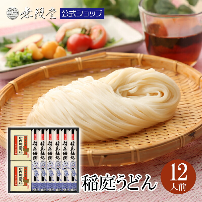 【父の日ギフトにもおススメ！】稲庭うどん 比内地鶏つゆ詰合せ(12人前)無限堂 送料無料 秋田 お取り寄せ ご当地 グルメ 乾麺 手延 日本三大 うどん ギフト 手土産 歳暮 中元 父の日 母の日 敬老の日 年賀 暑中 寒中 御見舞 御祝 内祝 御礼 返礼 代金引換