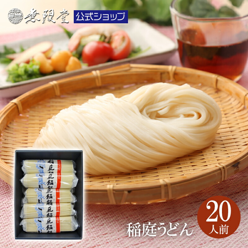 楽天市場 稲庭うどん 送料無料 人前 個包装 うどん 180ｇ 10袋 無限堂が贈る稲庭饂飩 素麺は伝統の手綯い製法で職人が1本1本生み出しております 巣ごもり 防災 家庭用 業務用 秋田 ご当地グルメ お取り寄せ 稲庭うどん 稲庭そうめん 無限堂
