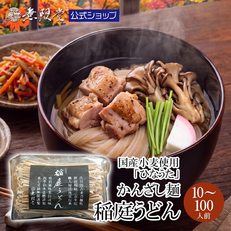 【ミネラルたっぷり、おいしく健康に！】 稲庭うどん 訳あり 国産小麦 ひなうた 備蓄 乾麺 まるごと かんざし麺 うどん 1kg～10kg(約10～100食分)送料無料 無限堂 ふるさと 切れ端 家庭用 大容量 まとめ買い 栄養 国内製造 防災 長期保存｜稲庭うどんの無限堂 公式ストア