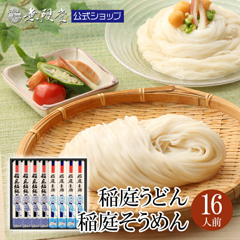 【各種ギフトにおすすめ】稲庭うどん 稲庭そうめん 化粧箱入詰合せ(各8人前) 無限堂 送料無料 秋田 そうめん ギフト お取り寄せ ご当地 グルメ 乾麺 手延 うどん 素麺 手土産 歳暮 中元 父の日 母の日 敬老の日 年賀 暑中 寒中 御見舞 御祝 内祝 御礼 返礼