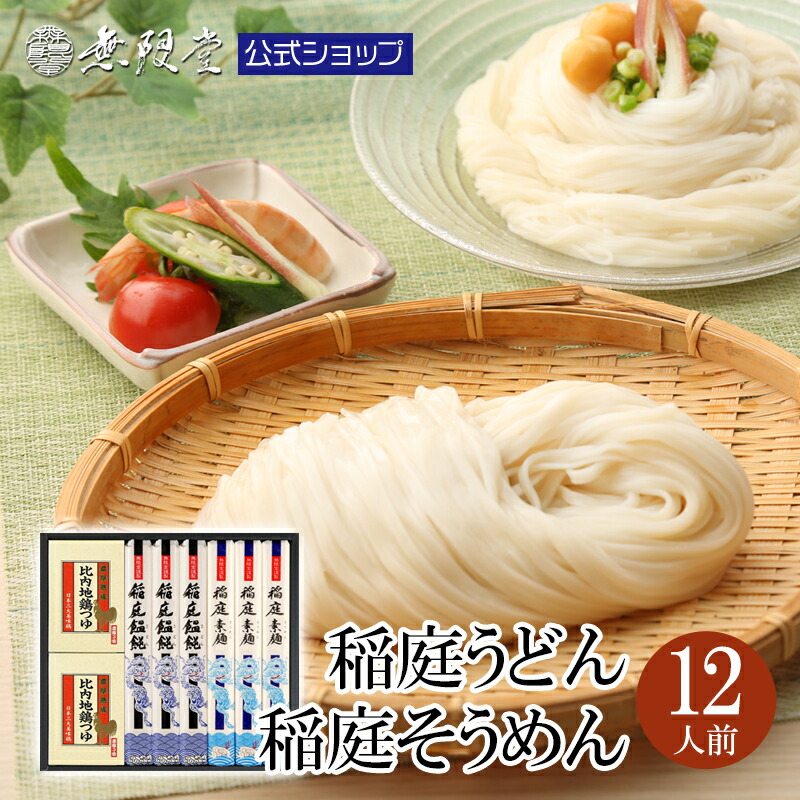 【父の日ギフトにもおすすめ！】稲庭うどん＆稲庭そうめん 比内地鶏つゆ付(12人前)無限堂 送料無料 秋田 お取り寄せ ご当地 グルメ 乾麺 手延 うどん 素麺 ギフト 手土産 歳暮 中元 父の日 母の日 敬老の日 年賀 暑中 寒中 御見舞 御祝 内祝 御礼 返礼 代引