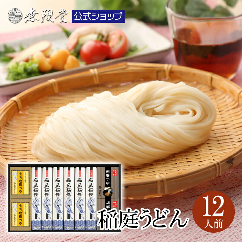 【父の日ギフトにもおすすめ！】稲庭うどん ２種のつゆ(比内地鶏＆胡麻)付きギフト(12人前)無限堂 送料無料 秋田 乾麺 うどん 比内地鶏 つゆ ごまつゆ 歳暮 中元 父の日 母の日 敬老の日 年賀 暑中 寒中 御見舞 御祝 内祝 御礼 代金引換