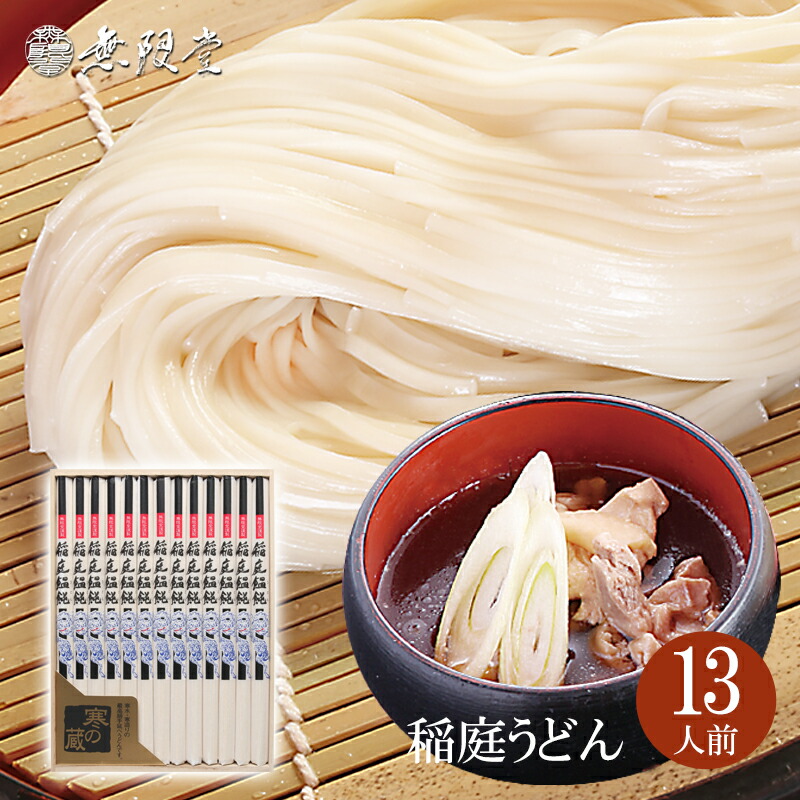 各種ギフトにオススメ 稲庭うどん 送料無料ギフト 桐箱入 13人前 無限堂が贈る稲庭饂飩は伝統の手綯い製法で職人が1本1本生み出しております 歳暮  中元 母の日 父の日 年賀 年始 暑中 残暑 内祝 返礼 冠婚葬祭 敬老の日 お返し 防災 乾麺 80％以上節約