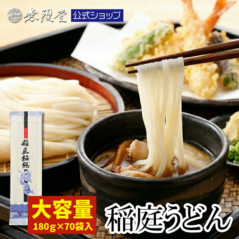 【大容量でお得！】稲庭うどん ご自宅用 180g&times;70袋 (約140人前) 送料無料 無限堂 稲庭うどん 秋田 ふるさと 家庭用 うどん 大容量 まとめ買い お取り寄せ 防災 乾麺 ローリングストック 長期保存｜稲庭うどんの無限堂 公式ストア