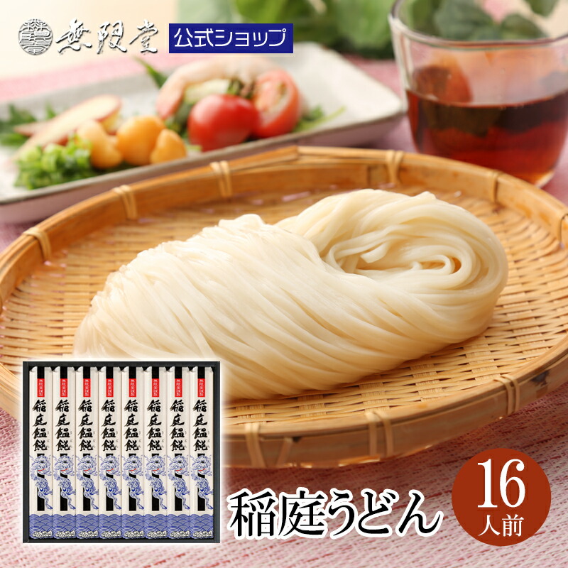 【父の日ギフトにもおすすめ！】稲庭うどん  化粧箱入り(16人前) 無限堂 送料無料 秋田 お取り寄せ ご当地 グルメ 乾麺 手延 日本三大 うどん ギフト 手土産 歳暮 中元 父の日 母の日 敬老の日 年賀 暑中 寒中 御見舞 御祝 内祝 御礼 返礼 代金引換
