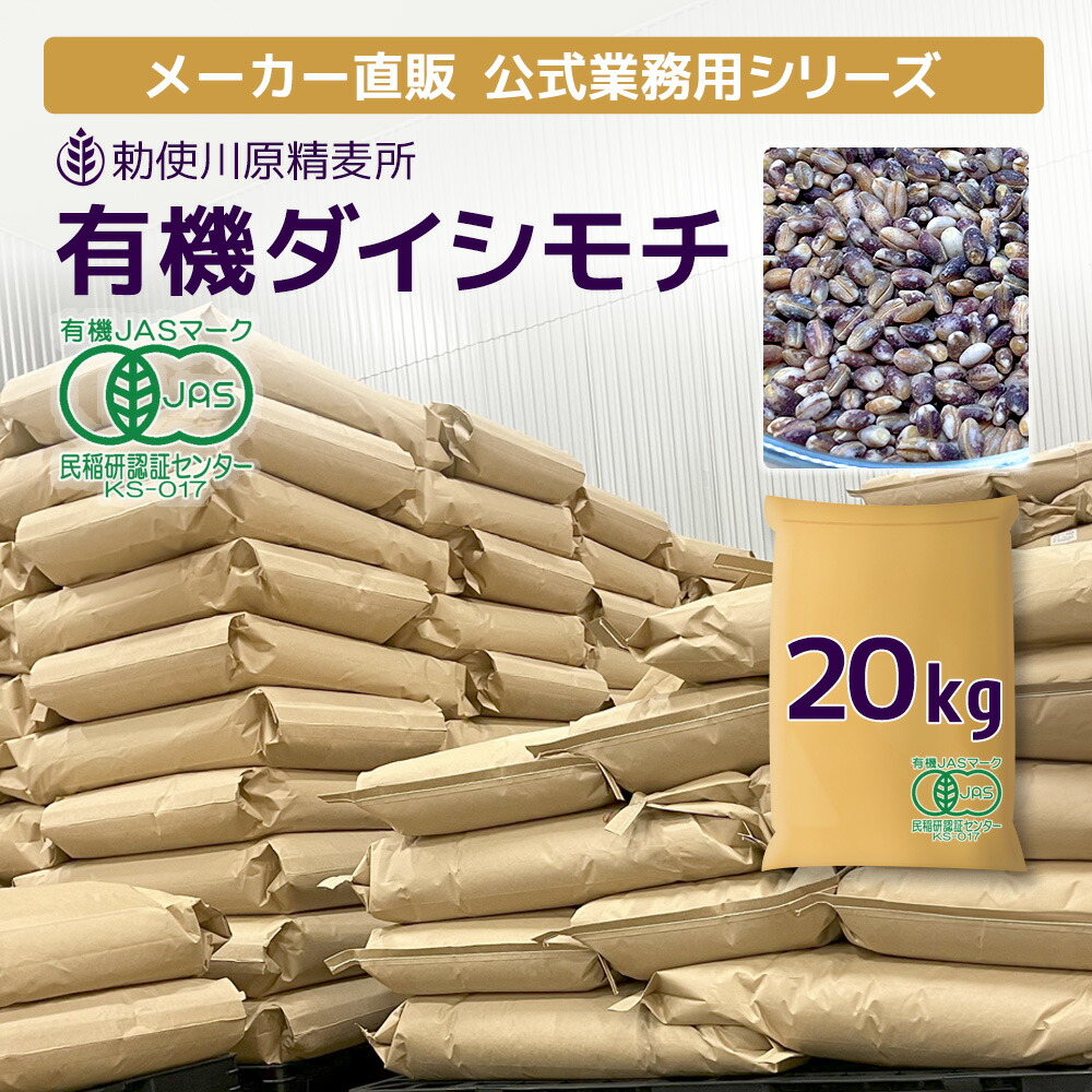 ＼5/23 20:00から★クーポンで最大2,000円OFF！／【業務用 発送まで5～7日程度】★ ダイシモチ 20kg 有機もち麦 有機栽培 紫もち麦 もち麦 雑穀 麦 国産 食物繊維 ご飯 ダイエット 健康 糖質 β-グルカン 勅使川原精麦所 送料無料 ネット限定
