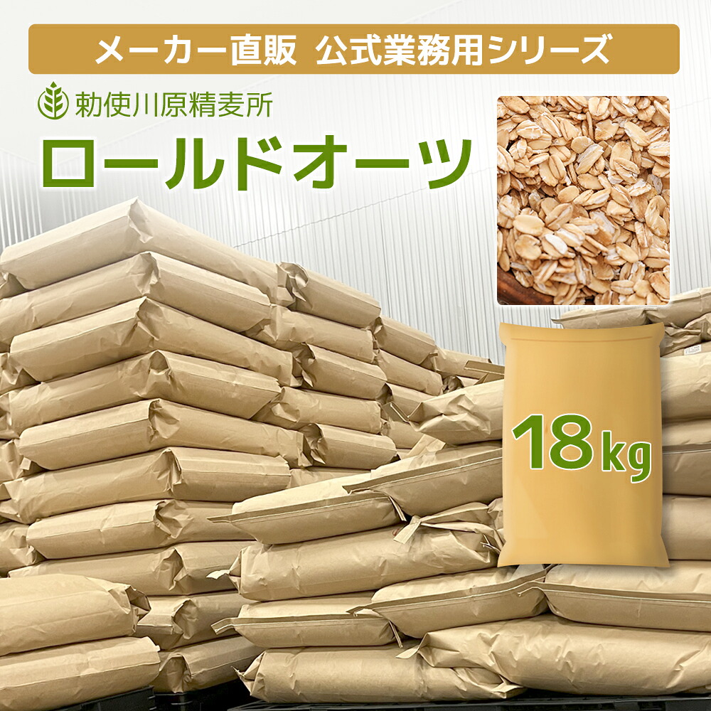 【業務用 発送まで5～7日程度】オートミール ロールドオーツ 18kg 紙袋 米化 ご飯 大麦 雑穀 ダイエット 朝食 健康 糖質 食物繊維 カロリー 無添加 スイーツ クッキー パン レシピ ギフト 勅使川原精麦所 送料無料｜麦の庭　teshi