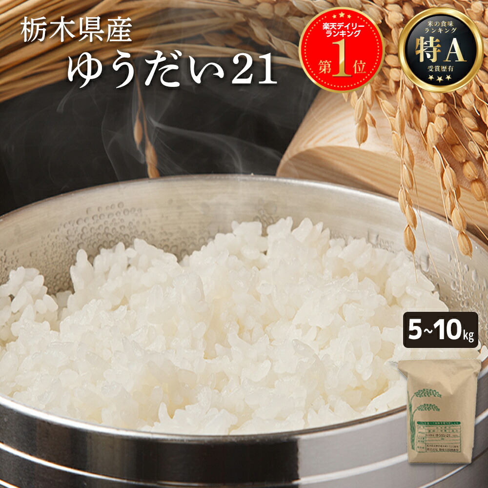 楽天市場】【令和7年産】＼楽天1位／ゆうだい21 白米 令和7年産 雄大21