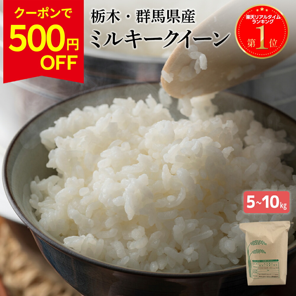 【4/14 20:00から★専用クーポンで500円OFF!!】＼1位／ 【令和7年産】ミルキークイーン 白米 選べる5kg/10kg（5kg×2袋） 栃木県産 精米 お米 低アミロース米 ブランド米 高評価 ギフト コメ プレゼント 贈答 送料無料