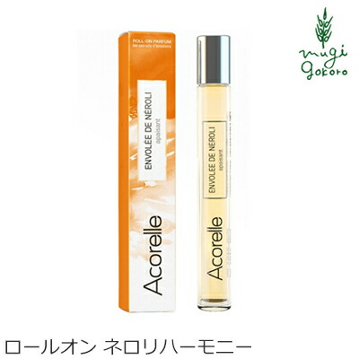 香水 オーガニック Acorelle アコレル ネロリハーモニー ロールオン 10ml フレグランス 無添加 送料無料 天然 ナチュラル ノンケミカル 自然