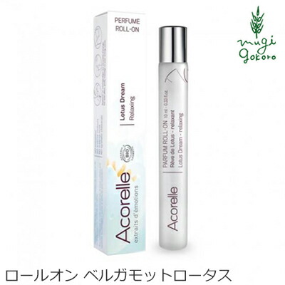 香水 オーガニック Acorelle アコレル ベルガモットロータス ロールオン 10ml フレグランス 無添加 送料無料 天然 ナチュラル ノンケミカル 自然