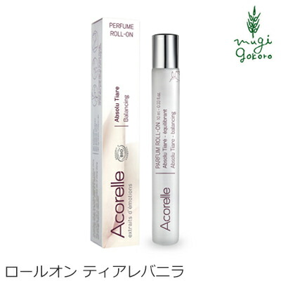 香水 オーガニック Acorelle アコレル ティアレバニラ　ロールオン 10ml フレグランス 無添加 送料無料 天然 ナチュラル ノンケミカル 自然