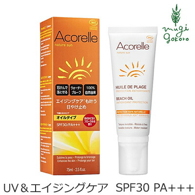 日焼け止め オーガニック アコレル サンプロテクションオイル30 75ml オイル 購入金額別特典あり 無添加 送料無料 正規品 天然 ナチュラル ノンケミカル acorelle UV オイル