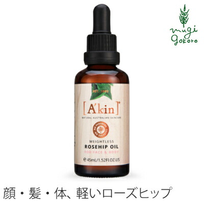 美容液 オーガニック A’kin フェイス＆ボディ ライト ローズヒップオイル 45ml 美容オイル 購入金額別特典あり 無添加 送料無料 正規品 天然 ナチュラル ノンケミカル 自然 エイキン akin