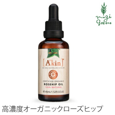 美容液 オーガニック A’kin 100％認定オーガニック ローズヒップオイル 45ml 美容オイル 購入金額別特典あり 無添加 送料無料 正規品 天然 ナチュラル ノンケミカル 自然 エイキン akin