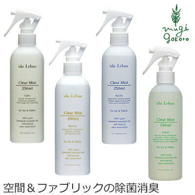 除菌 消臭 ミスト オーガニック アラレフア クリアミスト 250ml 購入金額別特典あり 正規品 無添加 除菌 消臭 ナチュラル ノンケミカル 自然 ハワイ