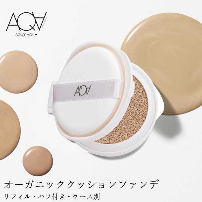 【楽天市場】ファンデーション 無添加 アクア・アクア オーガニッククッションコンパクト(リフィル) SPF35 PA+++ 購入金額別特典あり オーガニック 送料無料 正規品 クッション ファンデ AQUA AQUA ナチュラル ノンケミカル アクアアクア：オーガニック 健康生活 むぎごころ