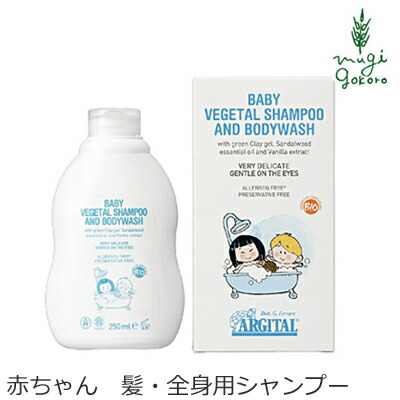 楽天市場 ボディソープ オーガニック アルジタル ヴェジタル ベビー ヘア ボディシャンプー 250ml シャンプー 購入金額別特典あり 無添加 送料無料 正規品 髪 体 全身用シャンプー 石澤研究所 ベビィ 赤ちゃん ノンケミカル オーガニック 健康生活 むぎごころ