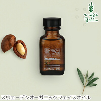 美容オイル 無添加 ブーミングボム Booming Bob フェイスオイル 30ml 購入金額別特典あり フェイスオイル 美容液 オーガニック 送料無料 スウェーデン ナチュラル ノンケミカル 自然 スキンケア 天然