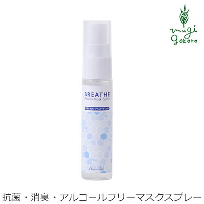 無添加 ブリーズ マスクスプレー 30ml マスク用スプレー 購入金額別特典あり オーガニック 正規品 スプレー リフレッシュ 花粉 鼻づまり マスク 天然 ナチュラル ノンケミカル 自然 BREATHE
