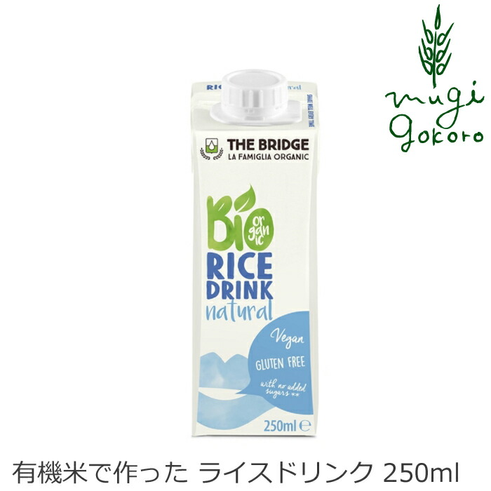 市場 植物性ミルク オリジナル 250ml 有機米 ブリッジ 有機JAS認証品 ライスドリンク 購入金額別特典あり