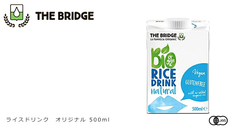 市場 植物性ミルク 有機米 ライスドリンク オリジナル 購入金額別特典あり 500ml ブリッジ 有機JAS認証品