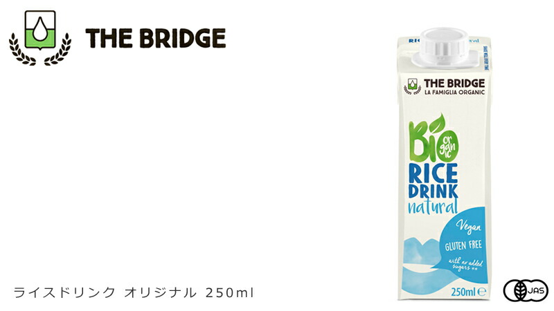 市場 植物性ミルク オリジナル 250ml 有機米 ブリッジ 有機JAS認証品 ライスドリンク 購入金額別特典あり