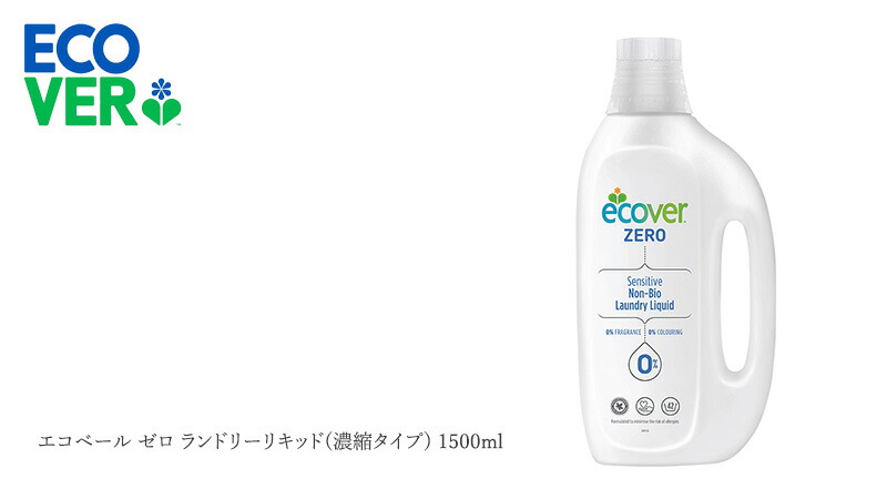 ランキングTOP5 ランドリーリキッド 正規品 洗たく用 洗濯 襟汚れ エコベール 液体 無香料 弱アルカリ性 洗剤 衣類用 購入金額別特典あり  赤ちゃん 濃縮タイプ 袖汚れ 無添加 ゼロ ノンケミカル ECOVER 1500ml 日用消耗品