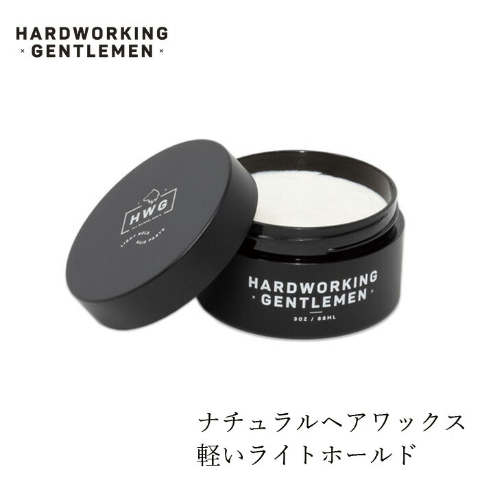 ヘアワックス 無添加 ハードワーキングジェントルマン ライトホールド ヘアペースト 88ml LIGHT HOLD HAIR PASTE 購入金額別特典あり オーガニック 送料無料 正規品 ヘアケア スタイリング 整髪料 天然 ナチュラル ノンケミカル 自然 HARD WORKING…