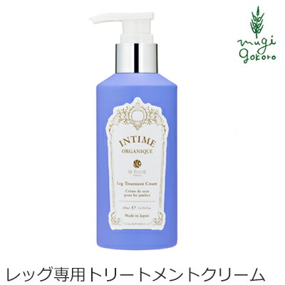 脚 クリーム オーガニック アンティームオーガニック INTIME ORGANIQUE アンティーム レッグ トリートメント クリーム 200ml 足専用 マッサージクリーム 購入金額別特典あり 無添加 送料無料 正規品 天然 ナチュラル
