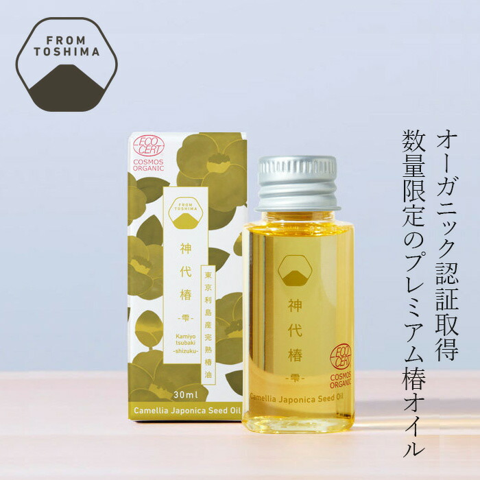 椿オイル 神代椿 オーガニックスキンケア・椿油 30ml 【雫】金額別購入特典あり 正規品 COSMOS ORGANIC認証 利島椿油 数量限定 プレミアムオイル ナチュラル オーガニック ツバキ種子油100％ 髪 顔 肌 保湿 ツヤ オレイン酸