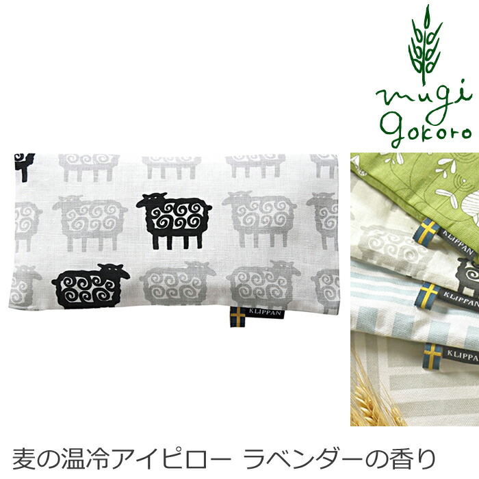 眼ピロー クリッパン 小麦の温冷 アイピロー 買いつけ額劃然たる利得あり 縄墨エレガンス オーガニック ナチュラル 野性 自然 Klippan 肩こり さらさらアイ 北欧 布地 Lemans Tech