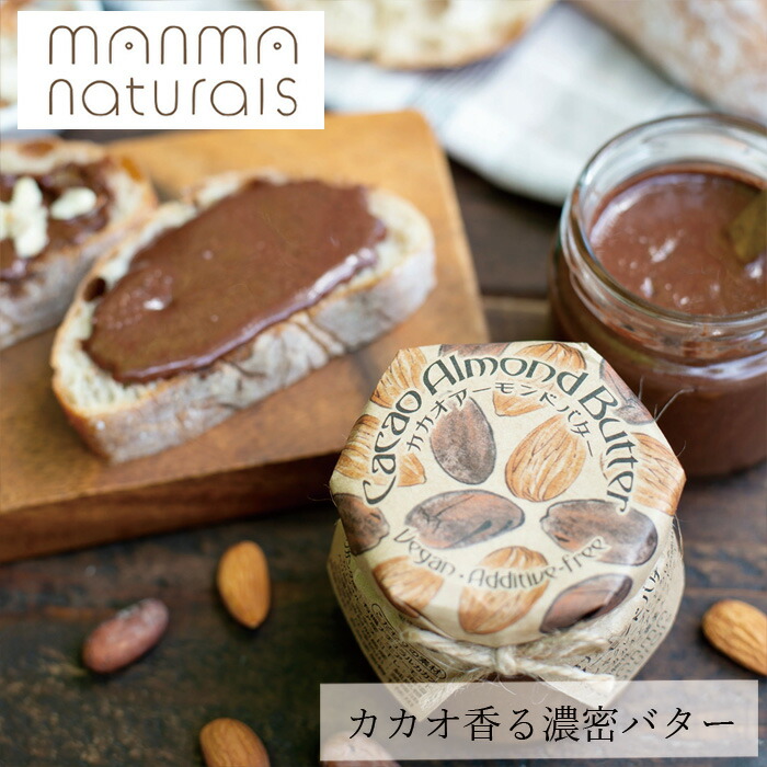 カカオアーモンドペースト manma naturals カカオアーモンドバター 購入金額別特典あり 正規品 保存料 無添加 ナッツスプレッド アーモンド ヴィーガン 白砂糖不使用 植物性 ナッツバター マンマナチュラルズ オーガニック 無添加スプレッド カカオ