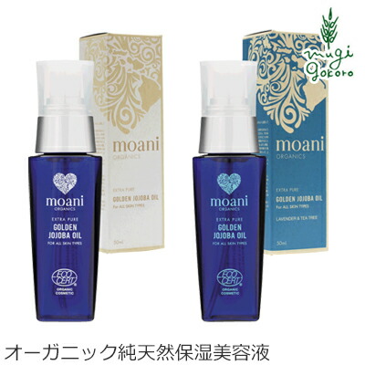 美容オイル 無添加 モアニオーガニクス ゴールデン・ホホバオイル GOLDEN JOJOBA OIL 48ml 購入金額別特典あり クリーム オーガニック 送料無料 ナチュラル ノンケミカル 自然 スキンケア 天然