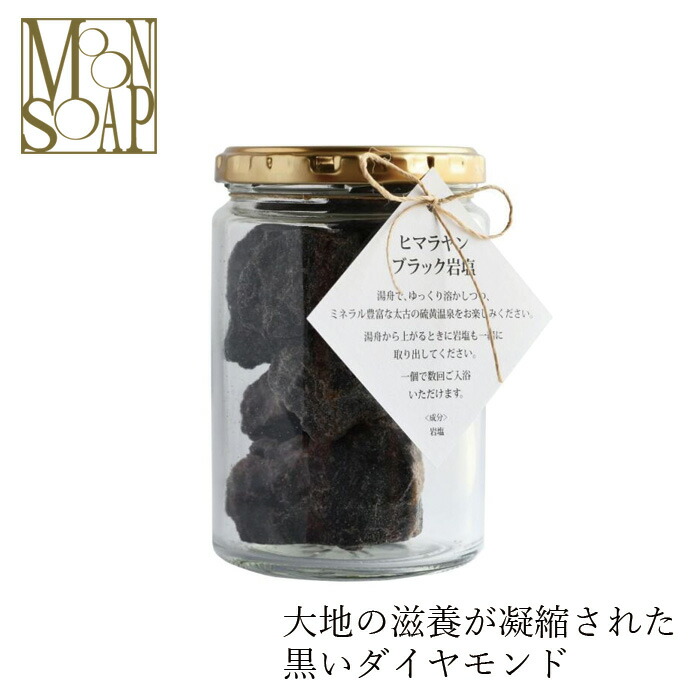 バスソルト 入浴剤 Moonsoap ムーンソープ ヒマラヤブラック岩塩 購入金額別特典あり オーガニック 無添加 正規品 低刺激 天然成分のみ ナチュラル 誕生日プレゼント
