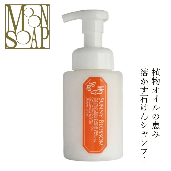 石鹸 シャンプー ノンシリコン MOONSOAP ムーンソープ Sunny Blossom Melty Soap メルティソープ 250ml 購入金額別特典あり オーガニック 無添加 正規品 低刺激 ノンパラベン シャンプー ナチュラル