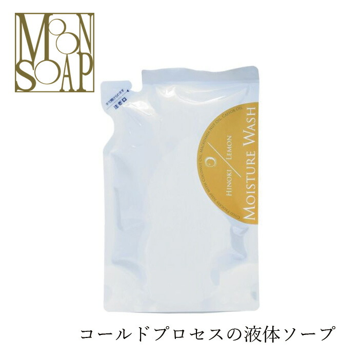液体ソープ ムーンソープ モイスチャーウォッシュ ヒノキ＆レモン 280ml 無添加 購入金額別特典あり 液体石鹸 コールドプロセス オーガニック 正規品 洗顔 クレンジング ボディウォッシュ 天然 ノンケミカル