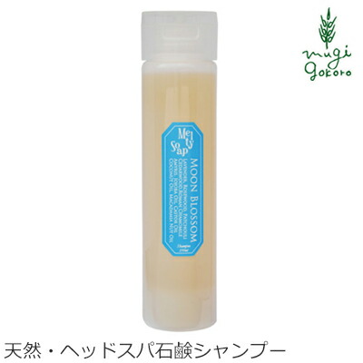 石鹸 シャンプー ノンシリコン MOONSOAP ムーンソープ メルティーソープ ムーンブロッサム 250ml 購入金額別特典あり オーガニック 無添加 正規品 低刺激 ノンパラベン シャンプー ナチュラル