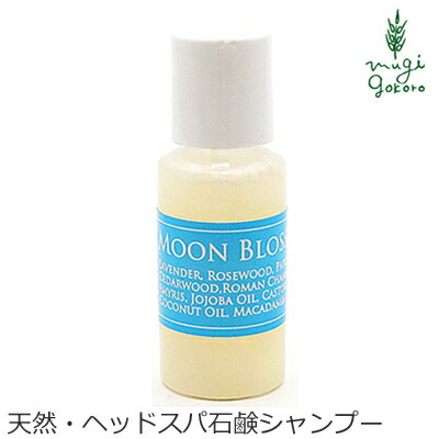 石鹸 シャンプー ノンシリコン MOONSOAP ムーンソープ メルティーソープ ムーンブロッサム 30ml 購入金額別特典あり オーガニック 無添加 正規品 低刺激 ノンパラベン シャンプー ナチュラル